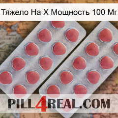 Тяжело На X Мощность 100 Мг 19